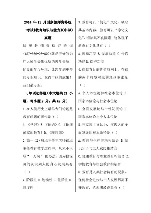 2014 年11 月国家教师资格统一考试《教育知识与能力》(中学)