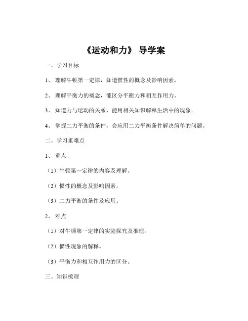 《运动和力》 导学案