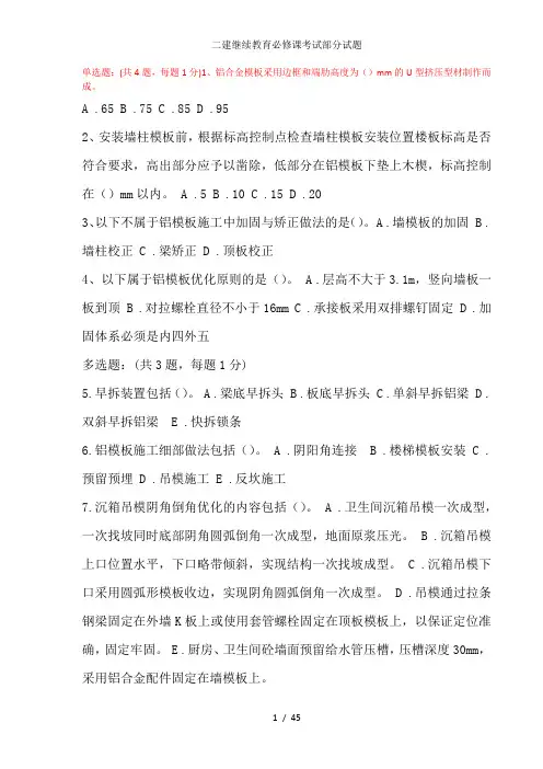 二建继续教育必修课考试部分试题