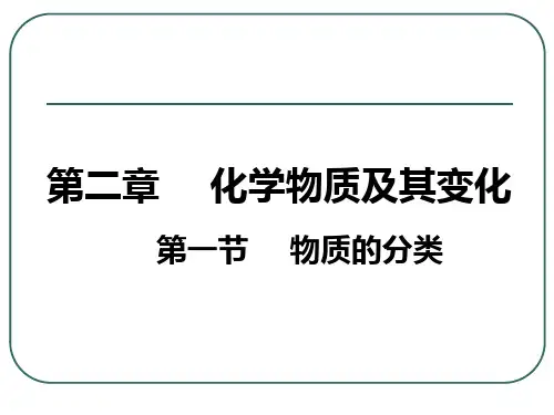人教化学必修1第二章第1节物质的分类PPT完美课件(共20张)