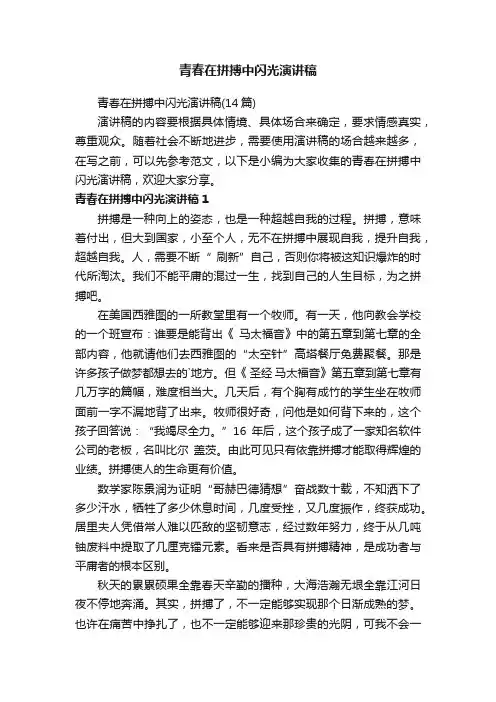 青春在拼搏中闪光演讲稿