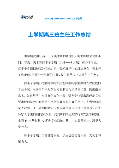 上学期高三班主任工作总结 2