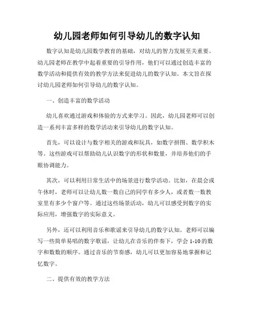 幼儿园老师如何引导幼儿的数字认知