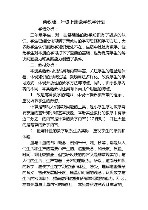 冀教版三年级数学 教学计划