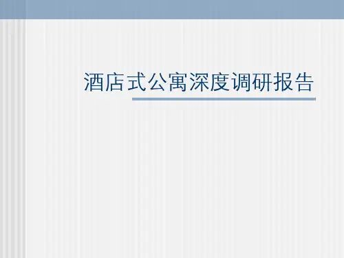 酒店式公寓深度调研报告