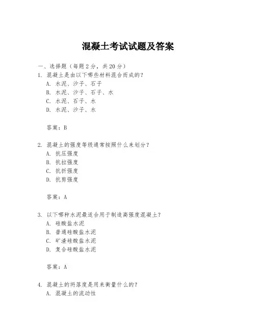 混凝土考试试题及答案