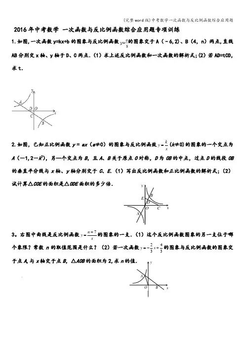 (完整word版)中考数学一次函数与反比例函数综合应用题