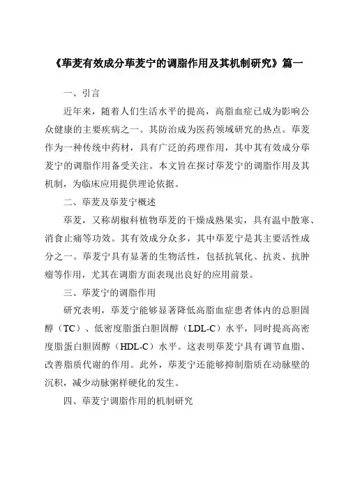 《2024年荜茇有效成分荜茇宁的调脂作用及其机制研究》范文