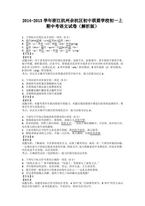 浙江杭州余杭区初中联盟学校2014-2015学年七年级上学期期中考语文试卷(纯word解析)浙教版