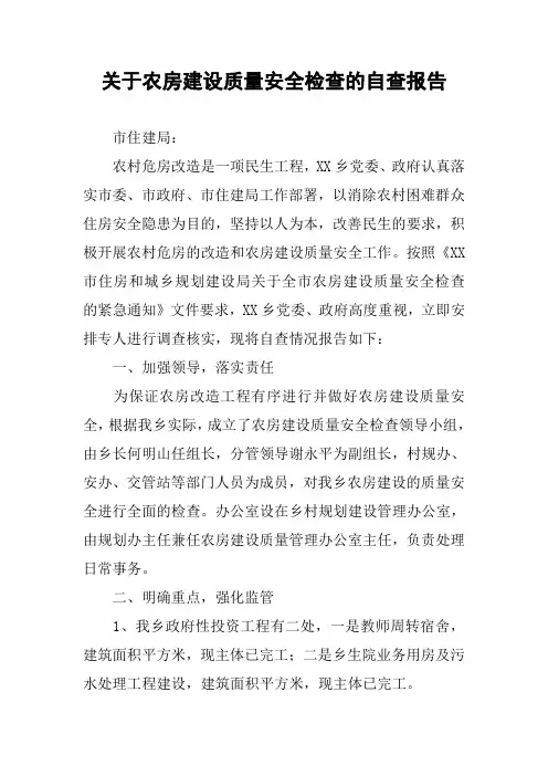 关于农房建设质量安全检查的自查报告