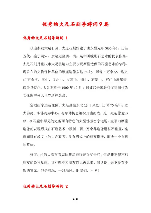 优秀的大足石刻导游词9篇