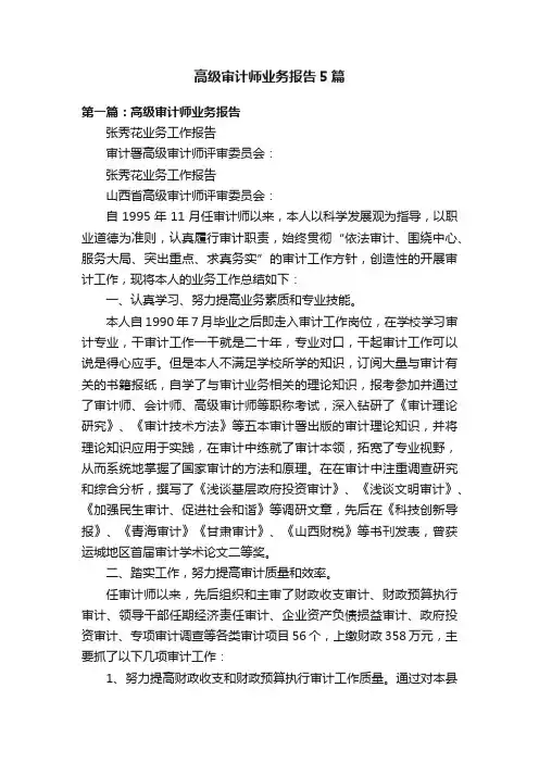 高级审计师业务报告5篇