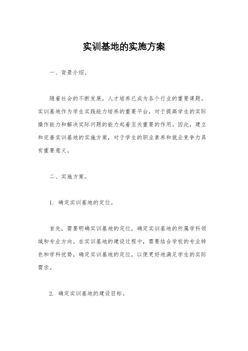 实训基地的实施方案