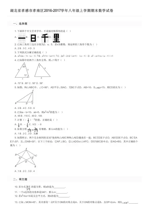 湖北省孝感市孝南区2016-2017学年八年级上学期期末数学试卷及参考答案