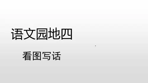 二年级下册语文课件 语文园地四看图写话人教部编版 完美版