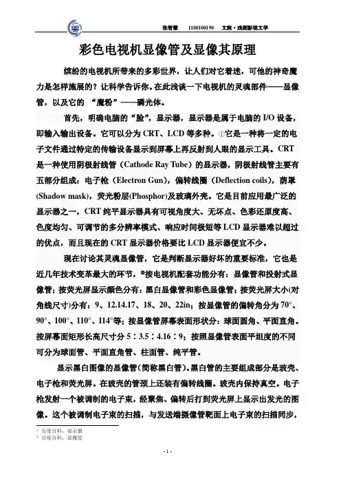 彩色电视机显像管及其显色原理