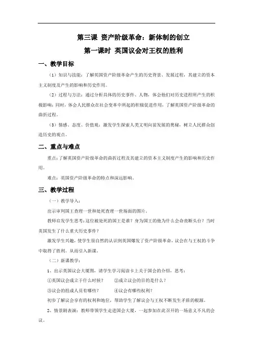 人教版历史与社会八年级下册6.3.1《英国议会对王权的胜利》省优获奖教案1