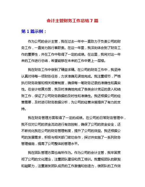 会计主管财务工作总结7篇
