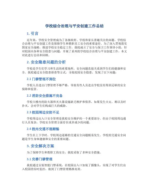 学校综合治理与平安创建工作总结
