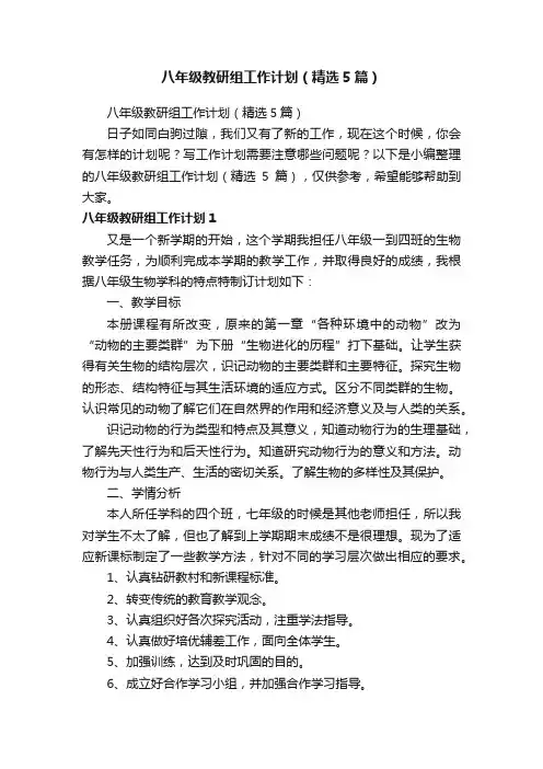 八年级教研组工作计划（精选5篇）