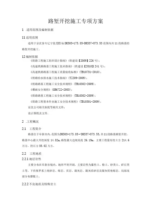 铁路路基路堑开挖施工方案详细版