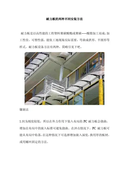 耐力板的两种不同安装方法
