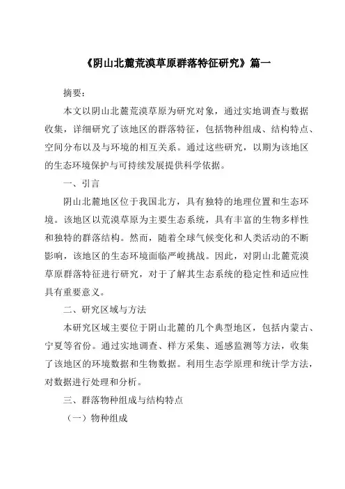 《2024年阴山北麓荒漠草原群落特征研究》范文