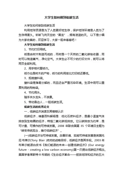 大学生如何做到低碳生活
