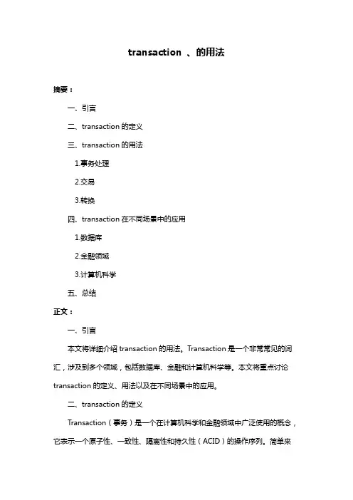 transaction 、的用法