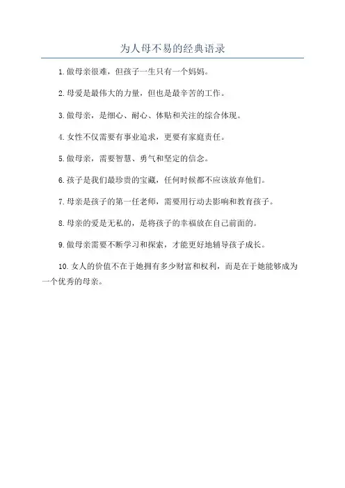 为人母不易的经典语录