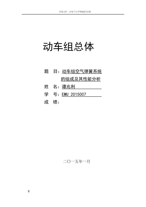 动车组空气弹簧系统的组成及其特性分析