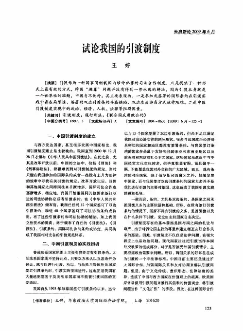 试论我国的引渡制度