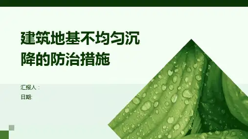 建筑地基不均匀沉降的防治措施