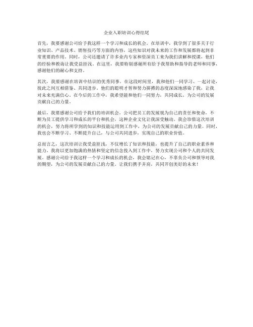 企业入职培训心得结尾