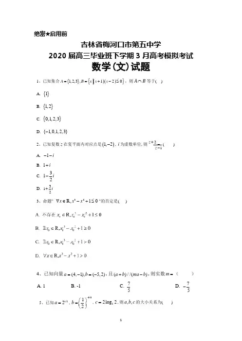 2020年3月吉林省梅河口市第五中学2020届高三高考模拟考试数学(文)试题及答案