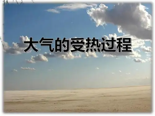必修一2.1大气的受热过程(共17张)