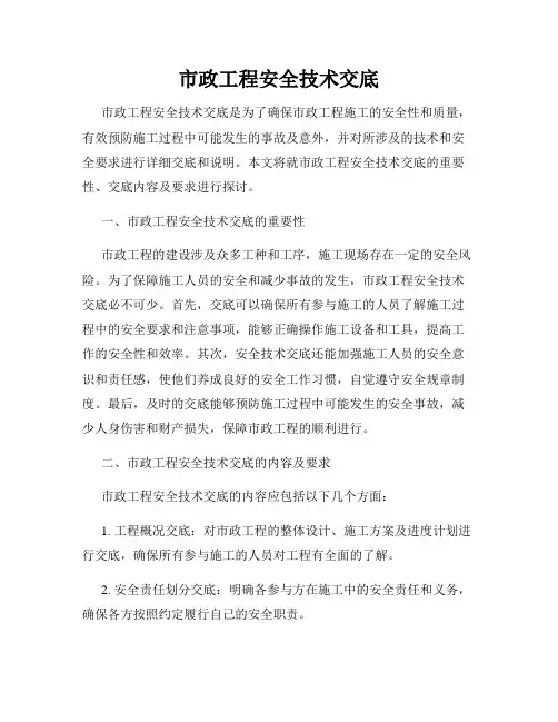 市政工程安全技术交底