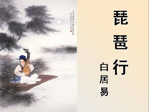 6《琵琶行》课件人教版高中语文必修3第二单元