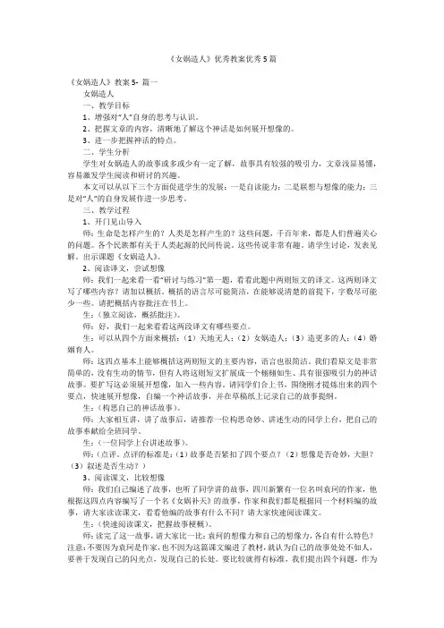 《女娲造人》优秀教案优秀5篇