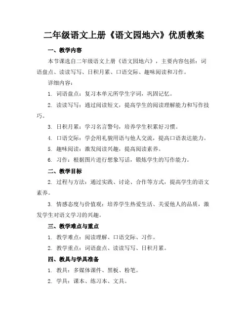 二年级语文上册《语文园地六》优质教案