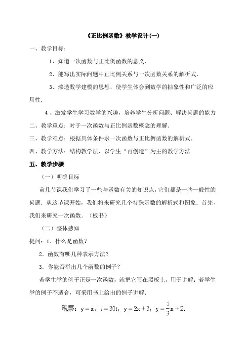正比例函数教案与教学设计(两份)