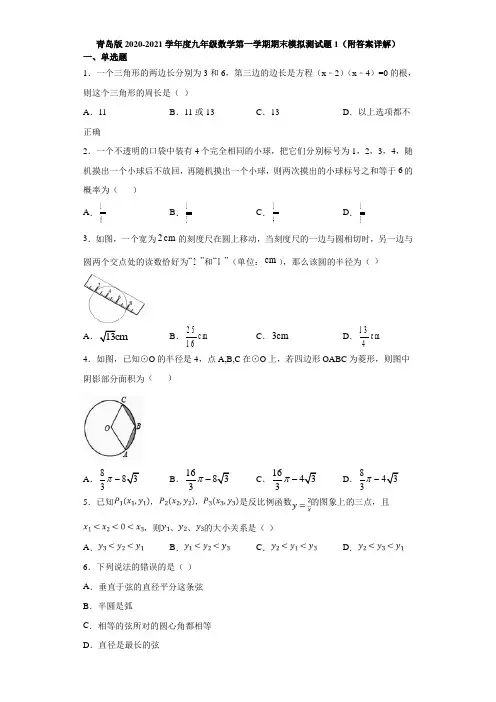 青岛版2020-2021学年度九年级数学第一学期期末模拟测试题1(附答案详解)