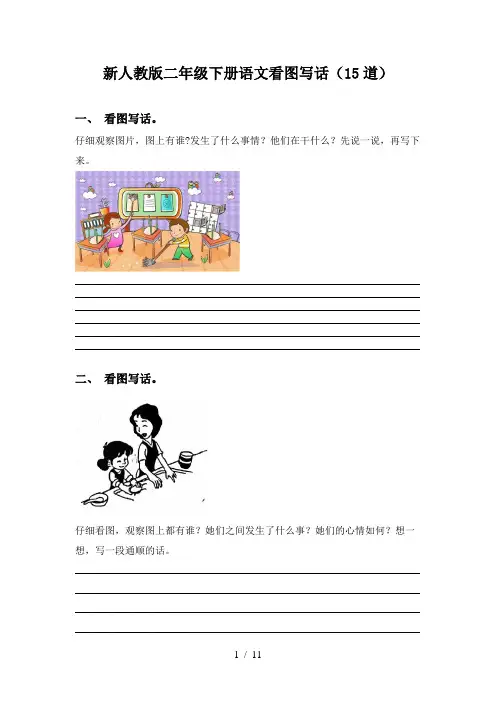 新人教版二年级下册语文看图写话(15道)