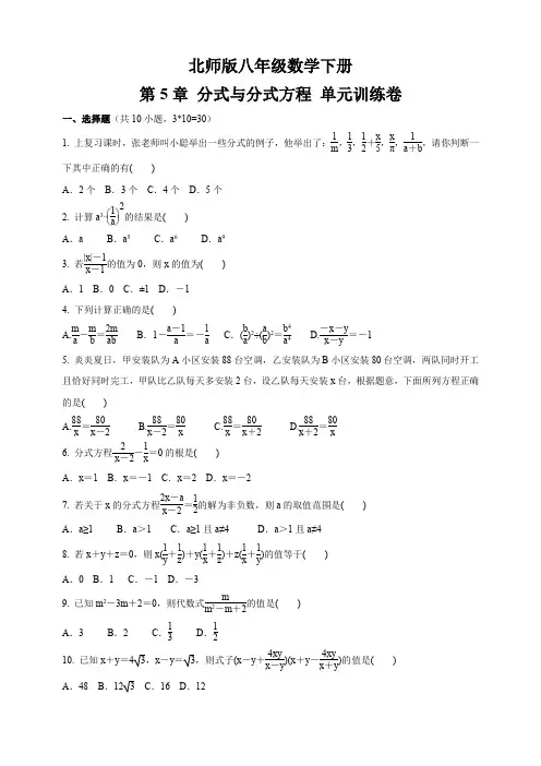 北师大版八年级数学下册 第五章 分式与分式方程 单元训练卷(含答案)