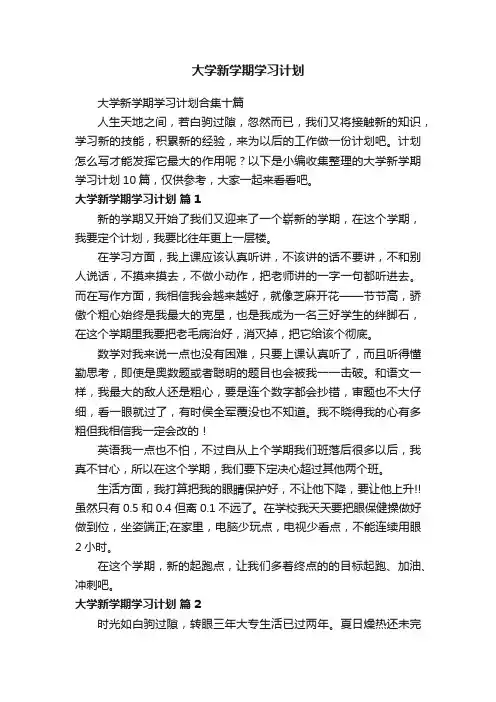 大学新学期学习计划合集十篇