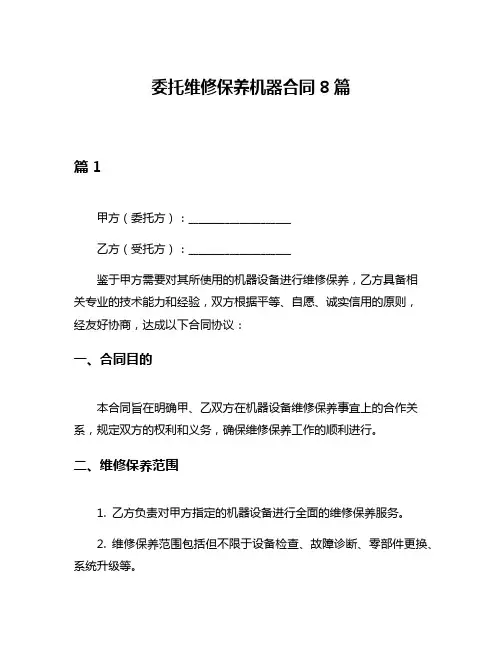 委托维修保养机器合同8篇