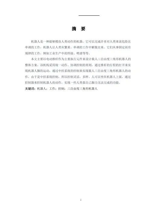 载人三自由度三角形机器人的设计与研究设计