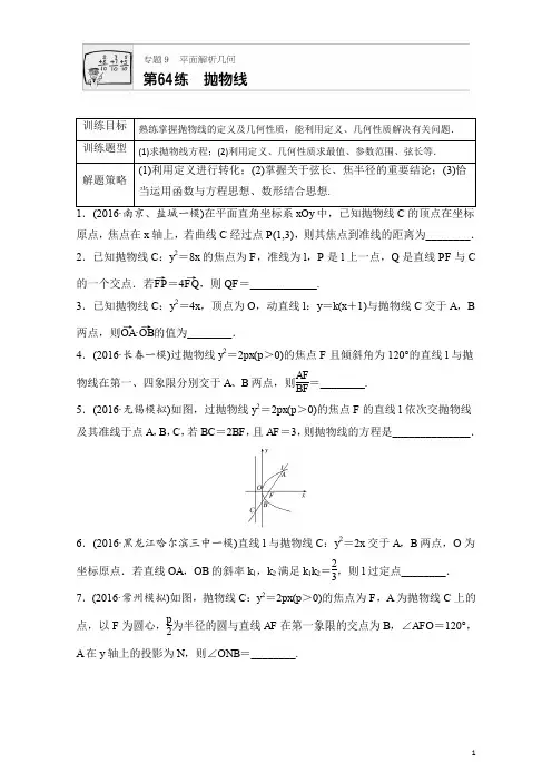 2018版高考数学(江苏专用理科)专题复习：专题9 平面解析几何 第64练 Word版含解析