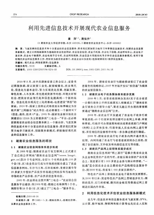 利用先进信息技术开展现代农业信息服务