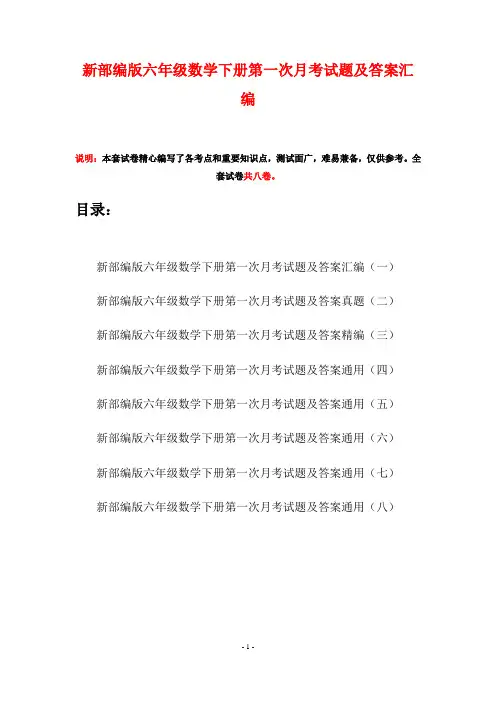 新部编版六年级数学下册第一次月考试题及答案汇编(八套)